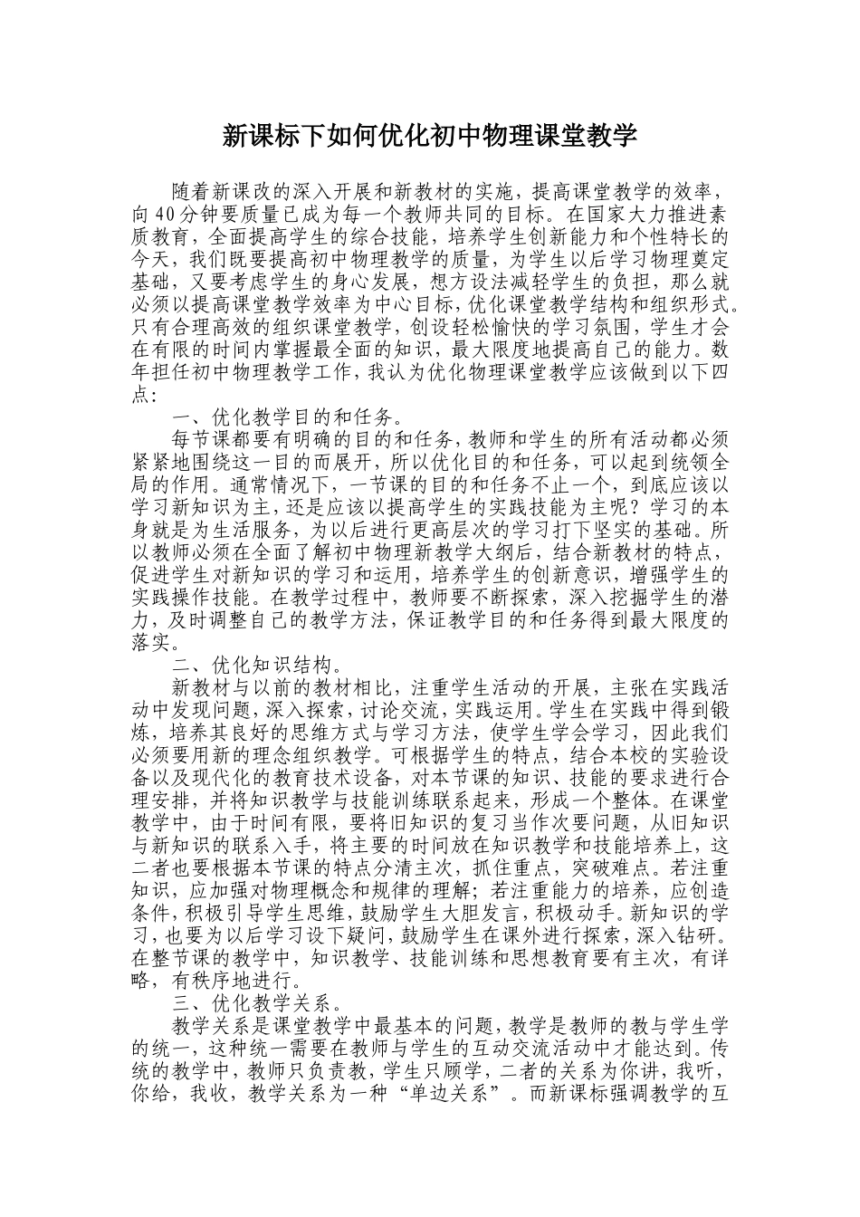 如何优化初中物理课堂教学_第1页