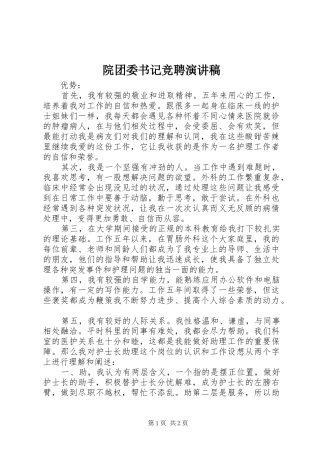 院团委书记竞聘演讲稿