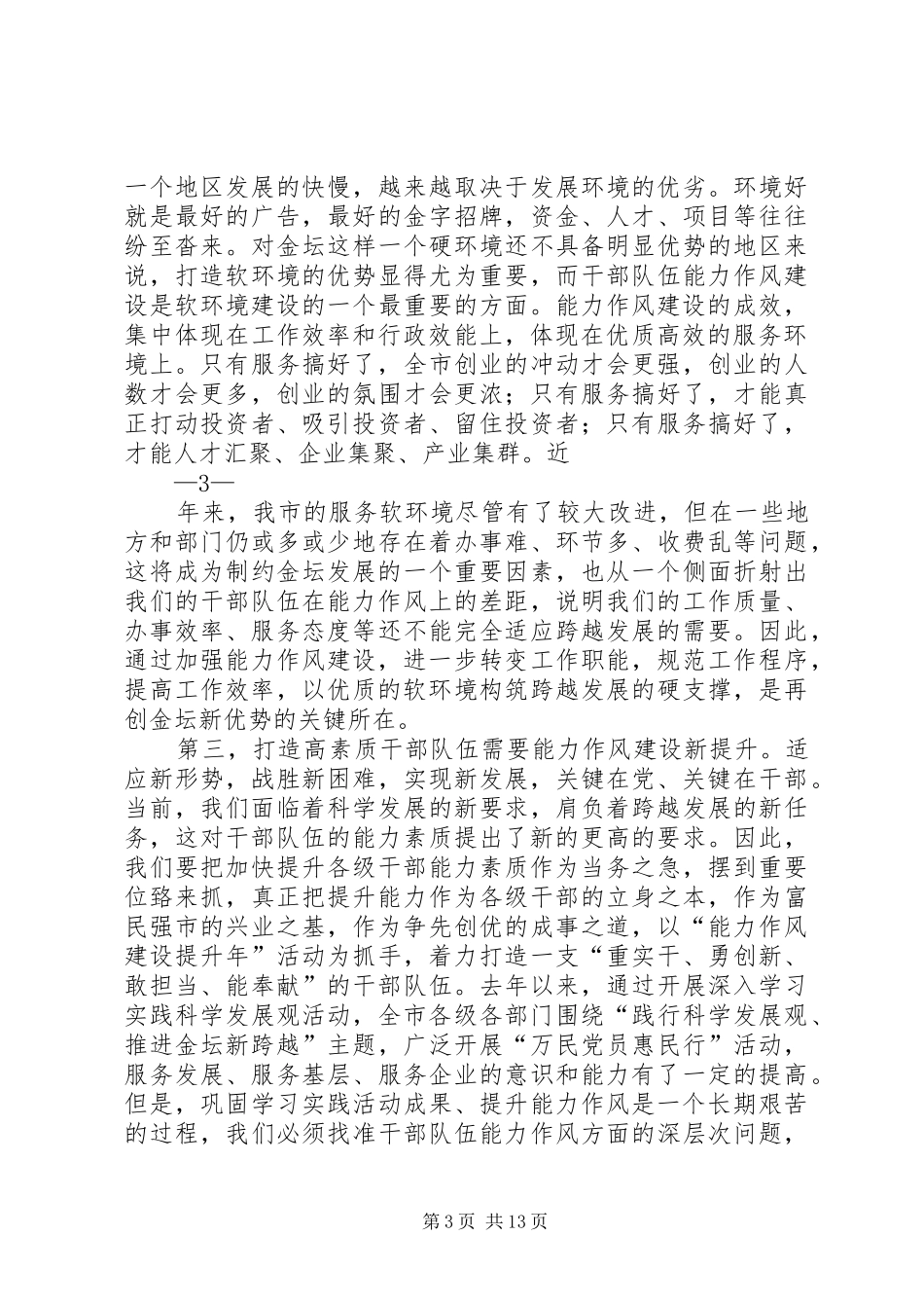 在全市能力作风建设提升年动员大会上的讲话终_第3页