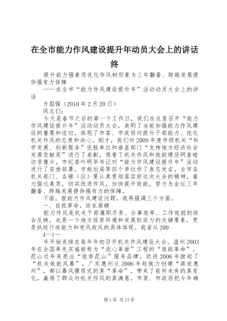 在全市能力作风建设提升年动员大会上的讲话终