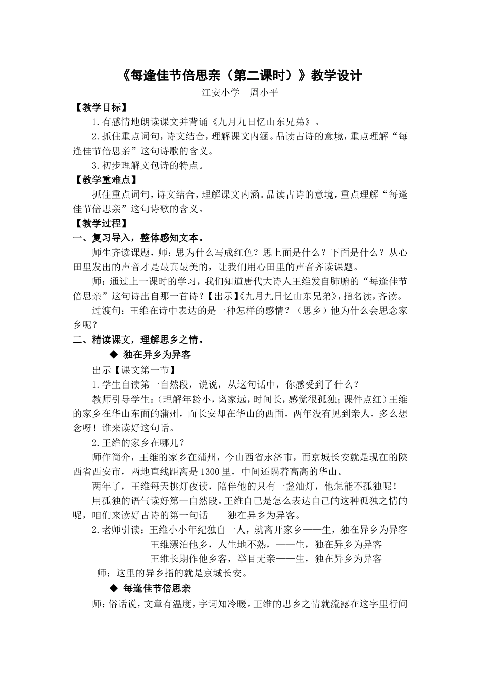 周小平每逢佳节倍思亲第二课时教学设计_第1页