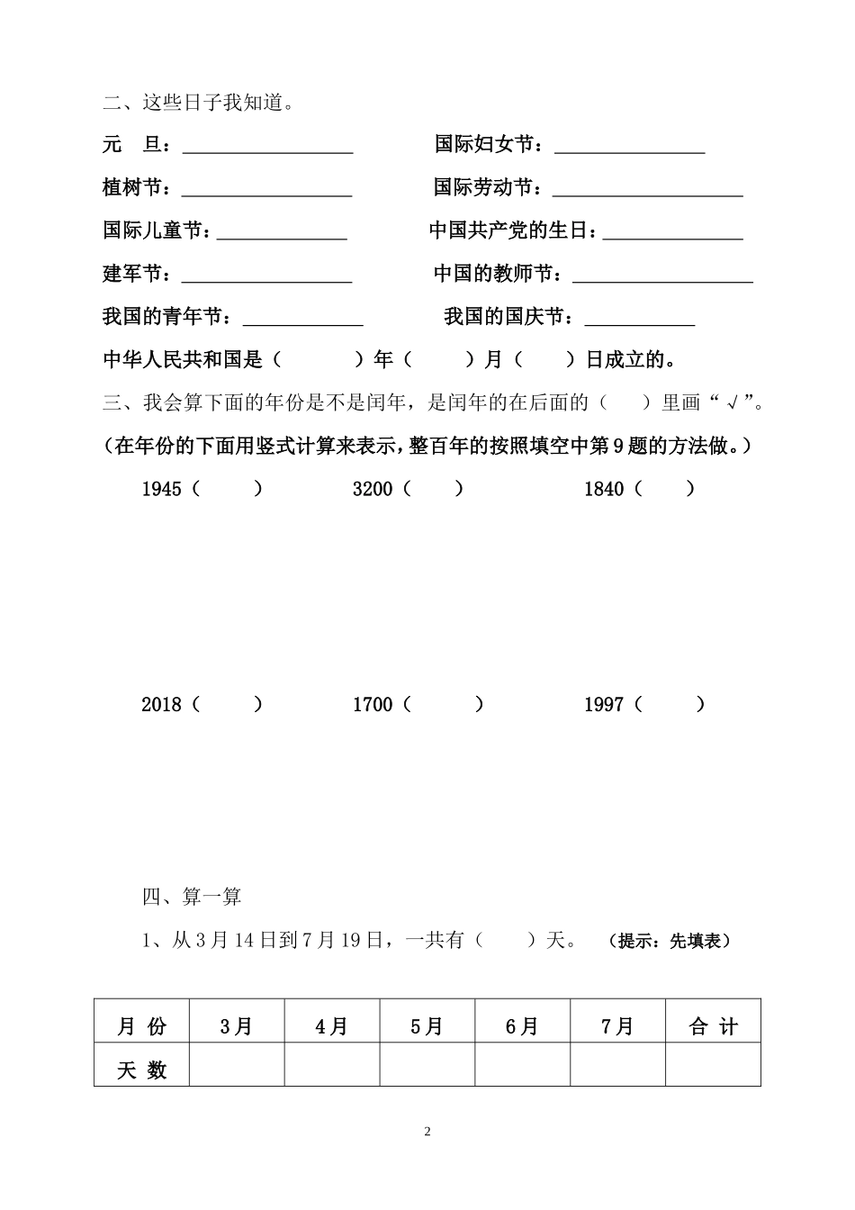 年月日知识梳理_第2页
