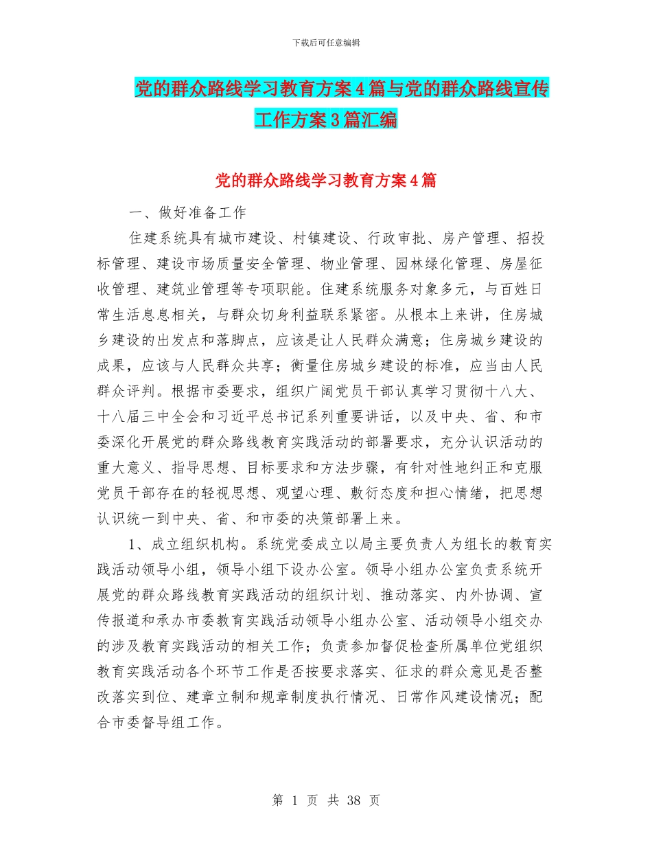党的群众路线学习教育方案4篇与党的群众路线宣传工作方案3篇汇编_第1页