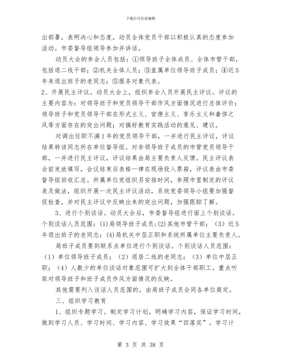 党的群众路线学习教育方案4篇与党的群众路线宣传工作方案3篇汇编_第3页