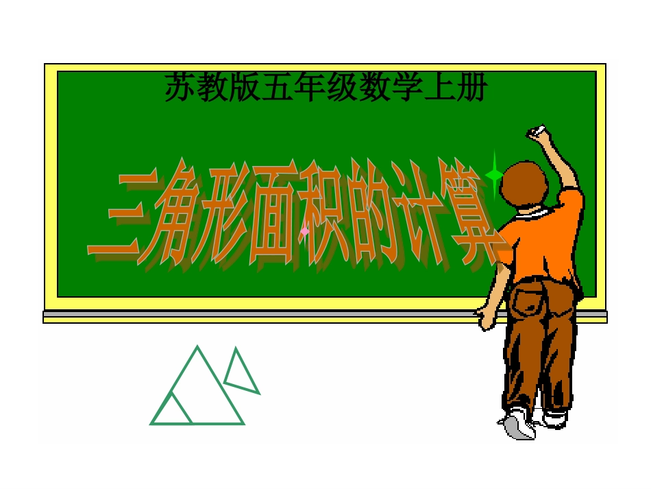 (苏教版)五年级数学上册课件_三角形面积的计算_第1页