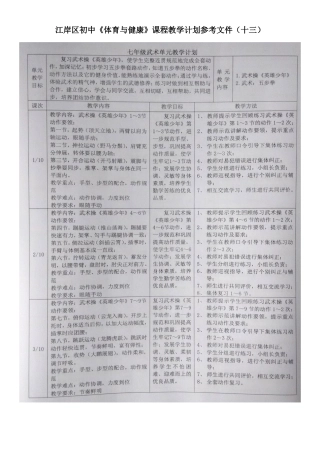 江岸区初中体育与健康之十三（武术单元计划范例）