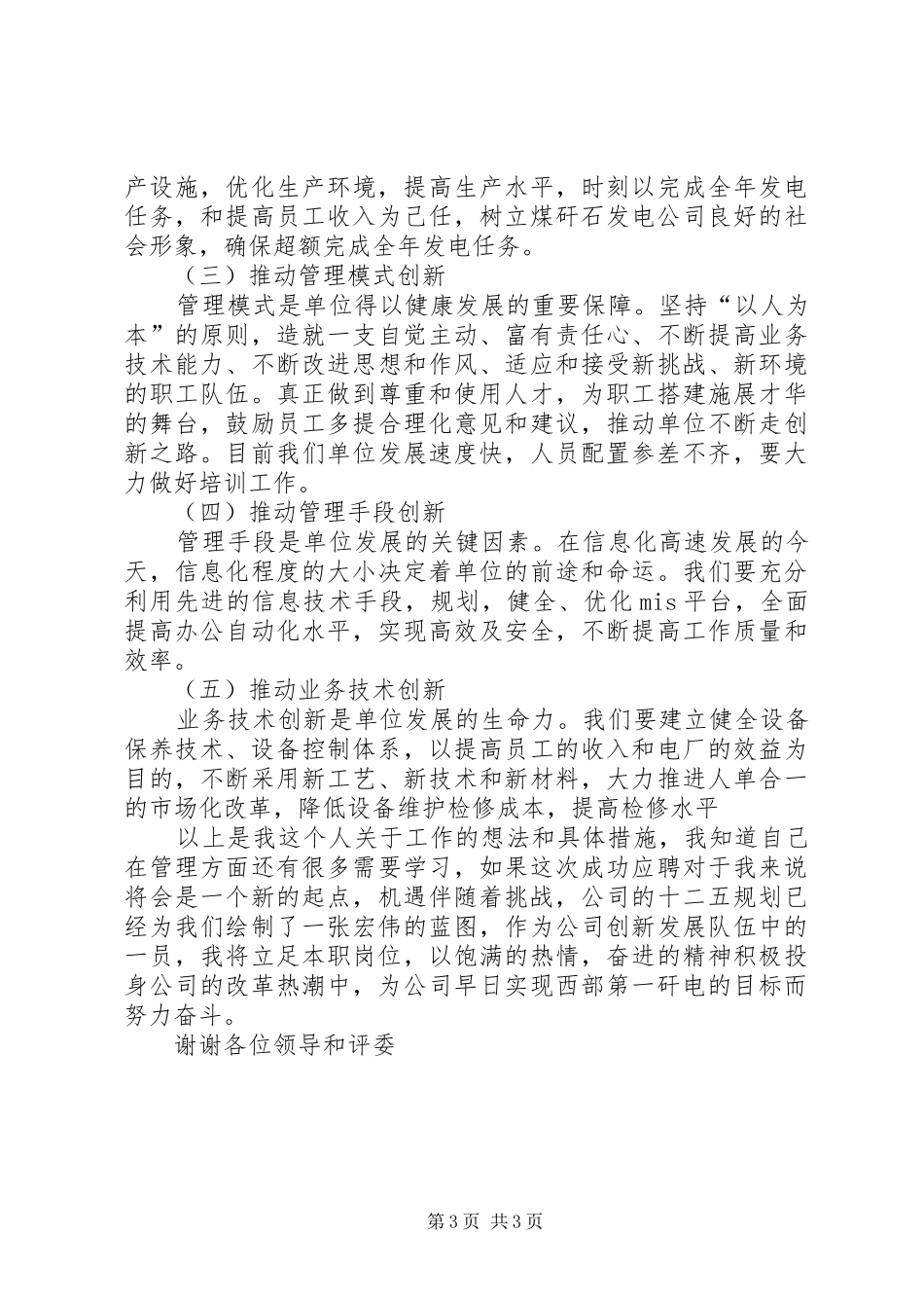 发电厂运行部副部长竞聘演讲稿_第3页