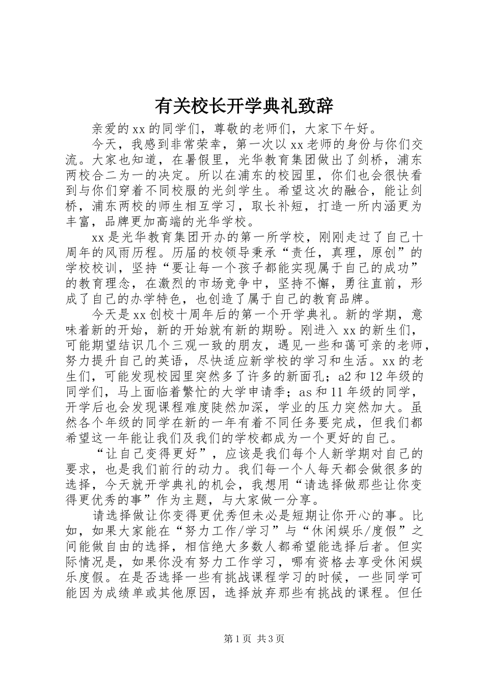 有关校长开学典礼致辞_第1页