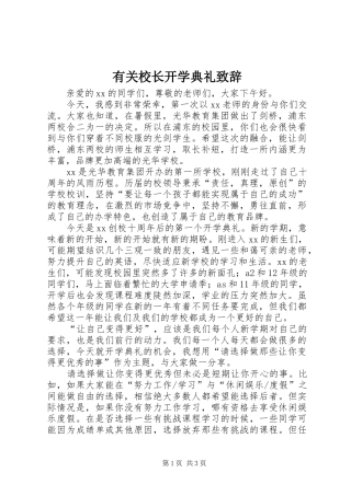 有关校长开学典礼致辞