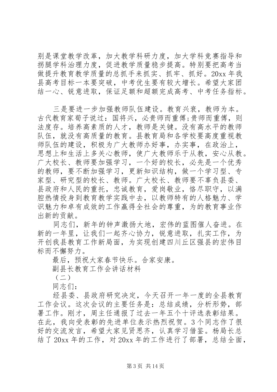副县长教育工作会讲话材料_第3页