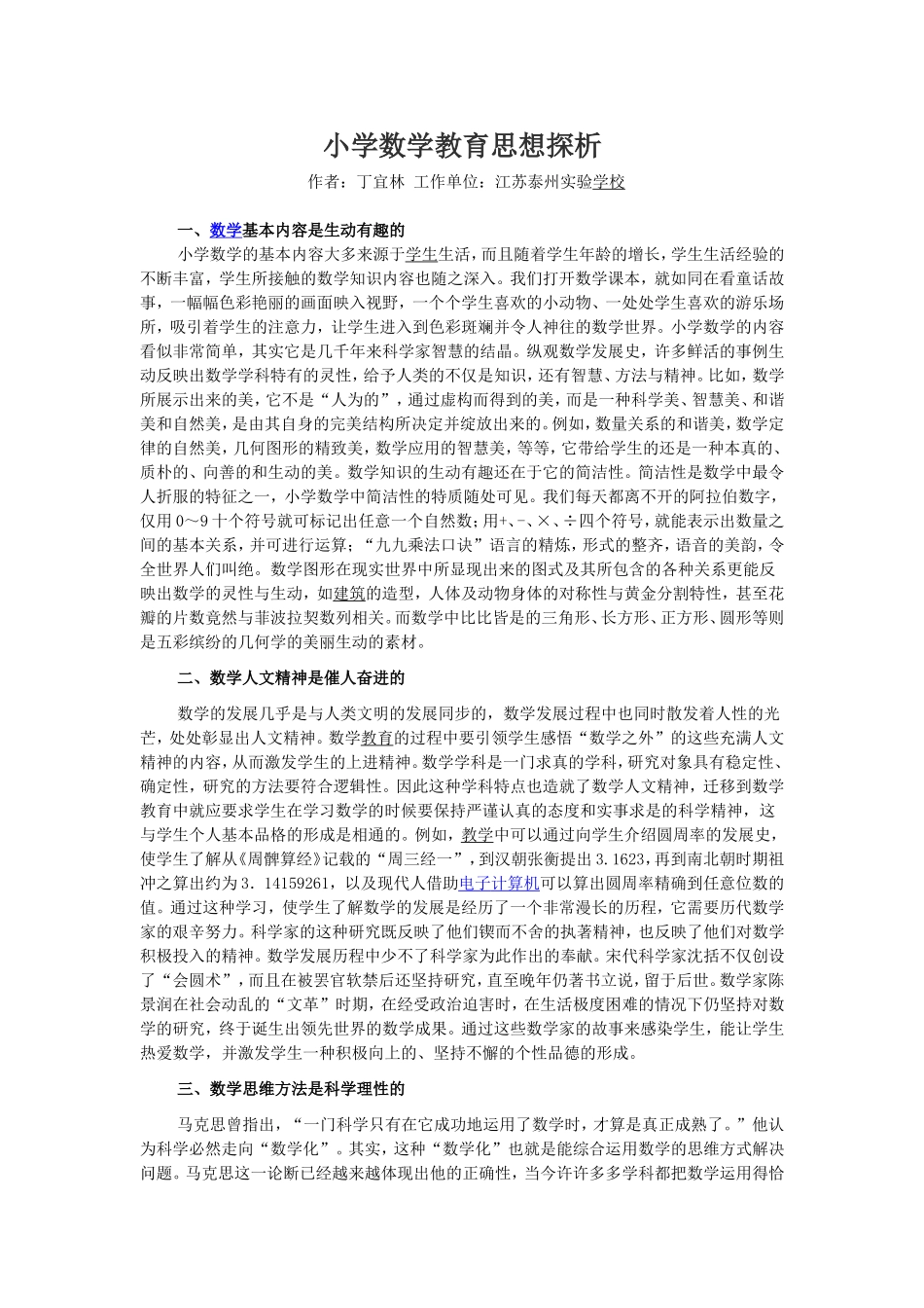 小学数学教育思想探析_第1页