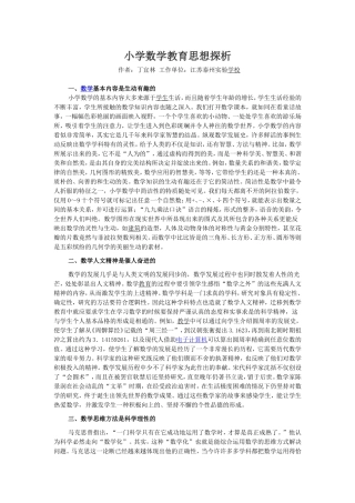 小学数学教育思想探析
