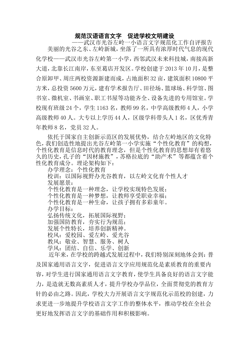 左岭一小语言文字工作自评报告_第1页