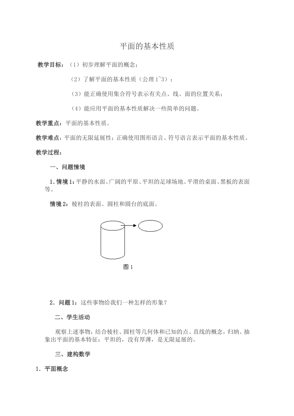 《平面的基本性质》教学设计_第1页