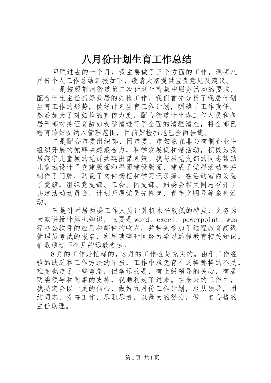 八月份计划生育工作总结 _第1页
