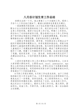 八月份计划生育工作总结 