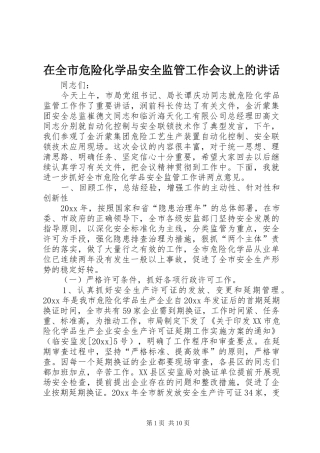 在全市危险化学品安全监管工作会议上的讲话
