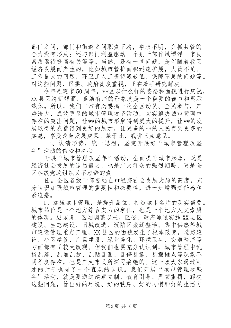 区委在城市管理攻坚年讲话_第3页