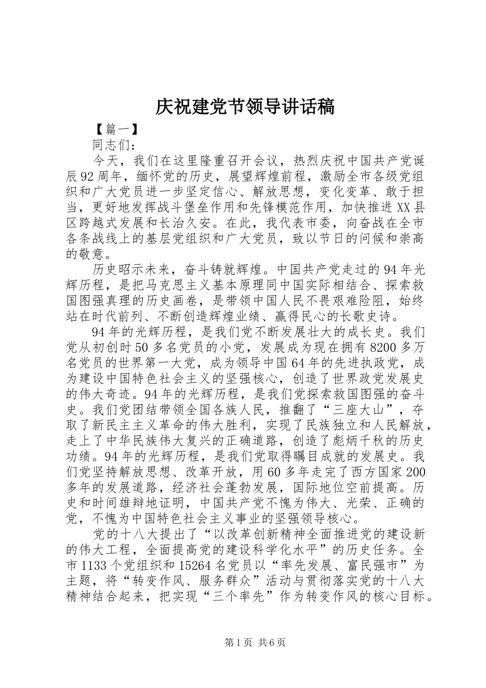 庆祝建党节领导讲话稿_第1页