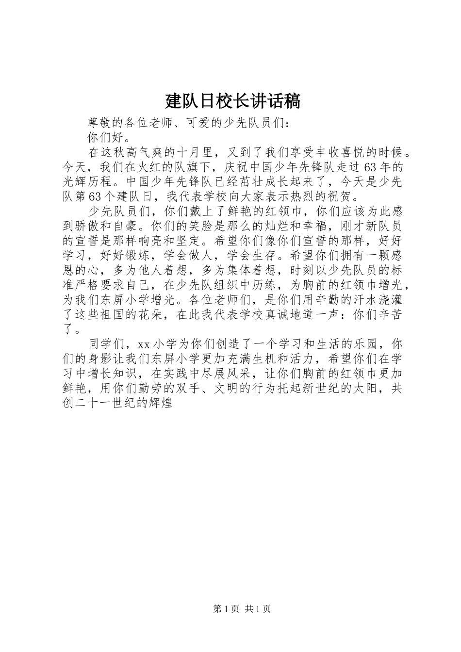 建队日校长讲话稿_第1页