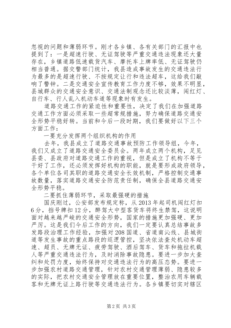 全县道路交通安全形势分析会讲话稿_第2页