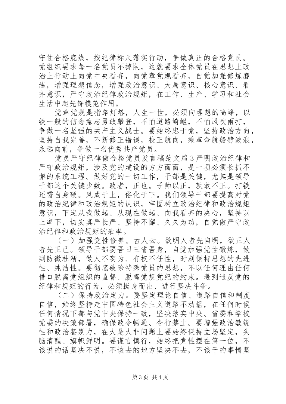 党员严守纪律做合格党员发言稿范文_第3页