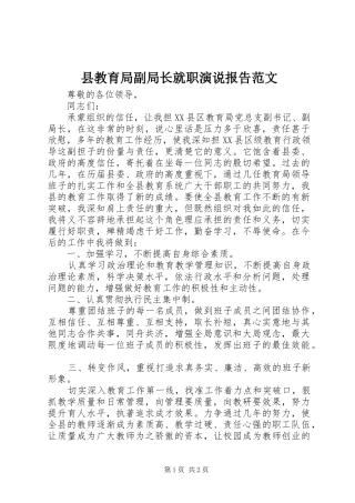 县教育局副局长就职演说报告范文