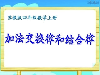 加法交换律和结合律