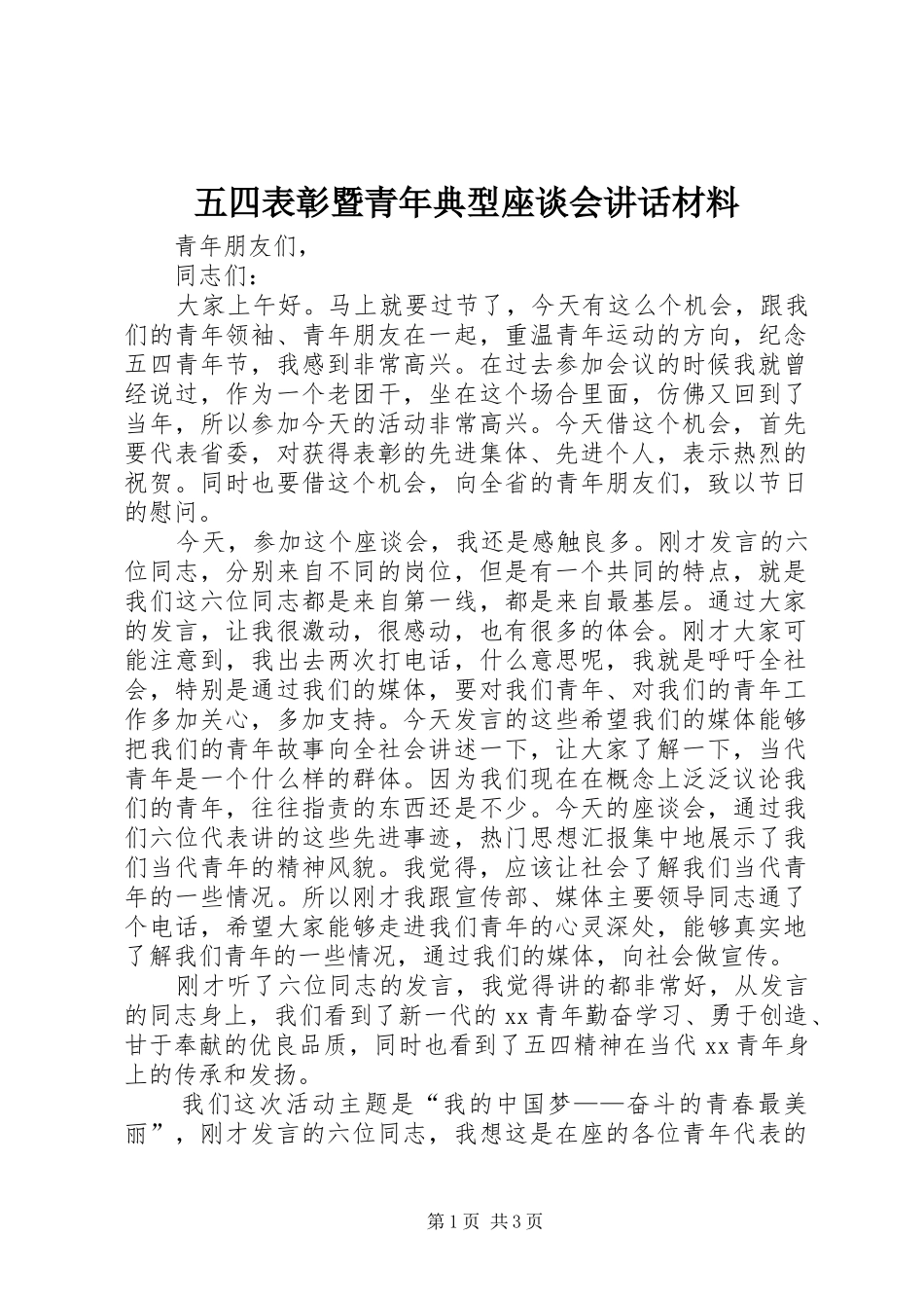 五四表彰暨青年典型座谈会讲话材料_第1页