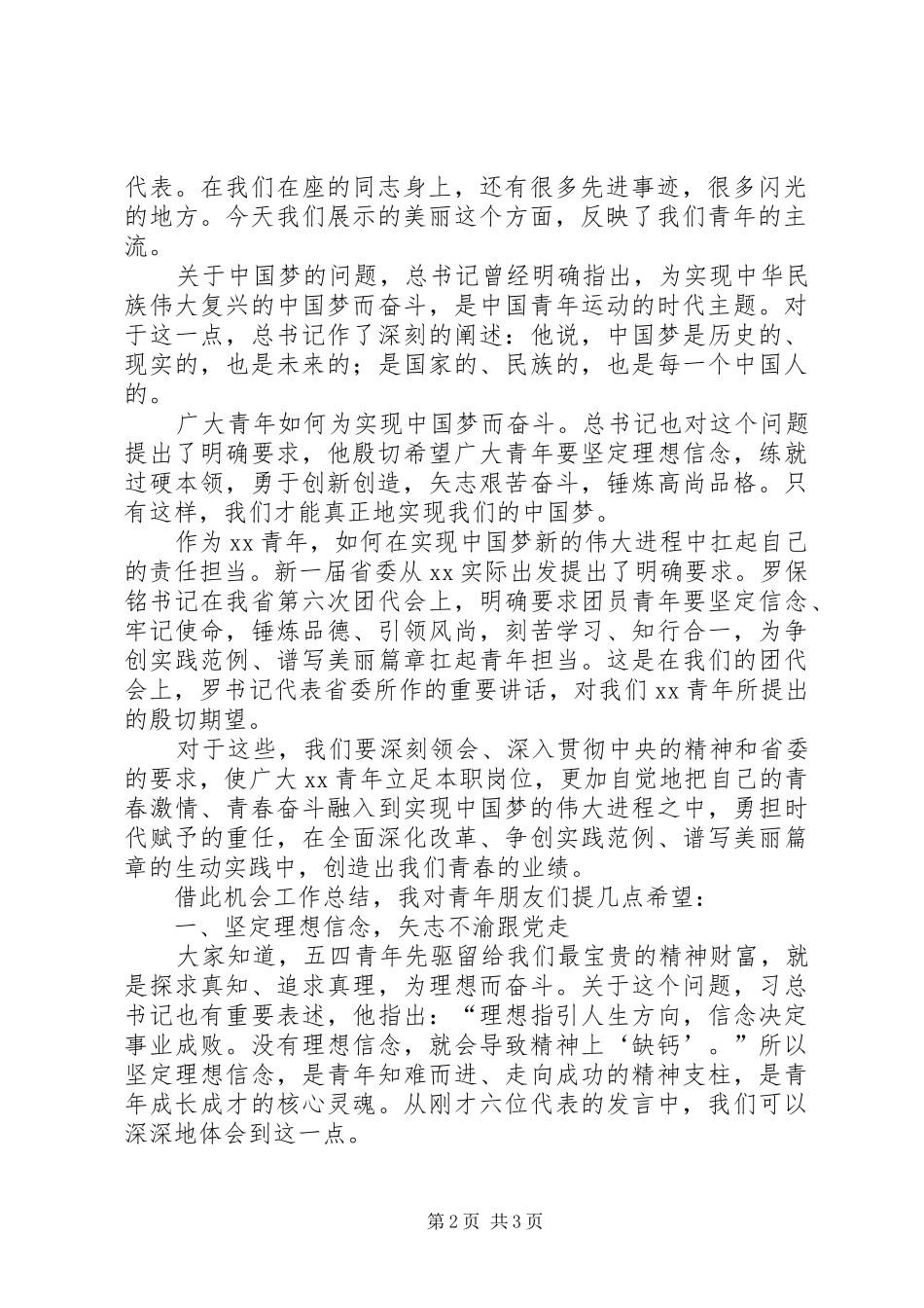 五四表彰暨青年典型座谈会讲话材料_第2页