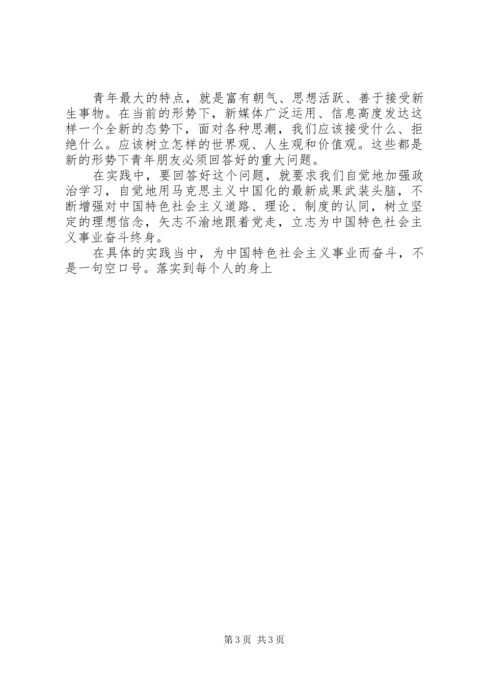 五四表彰暨青年典型座谈会讲话材料_第3页