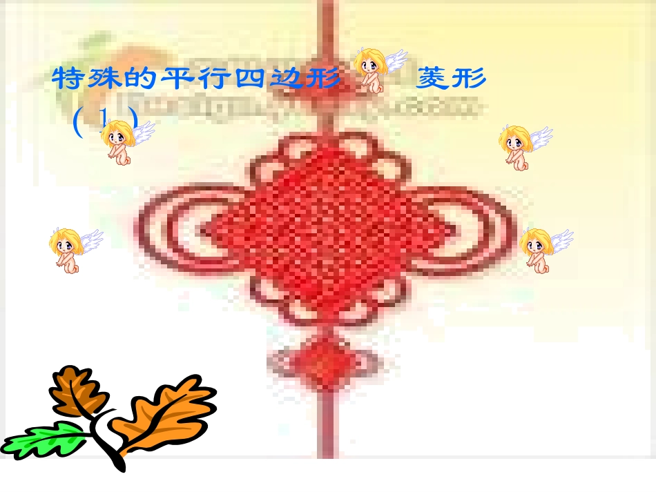 特殊平行四边形——菱形_第1页