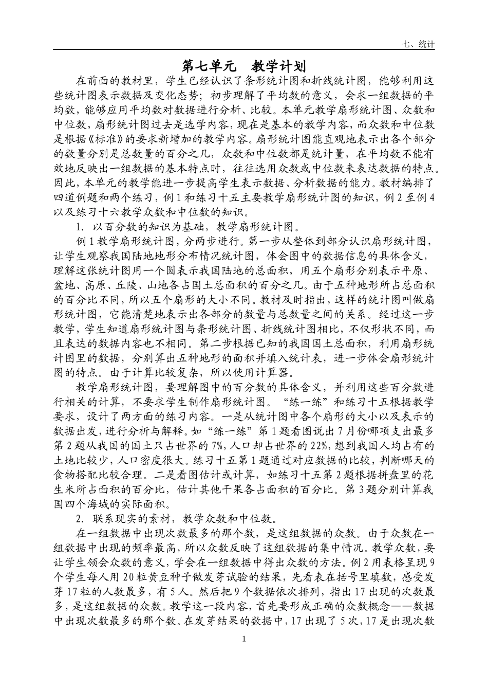 六下第七单元教案_第1页