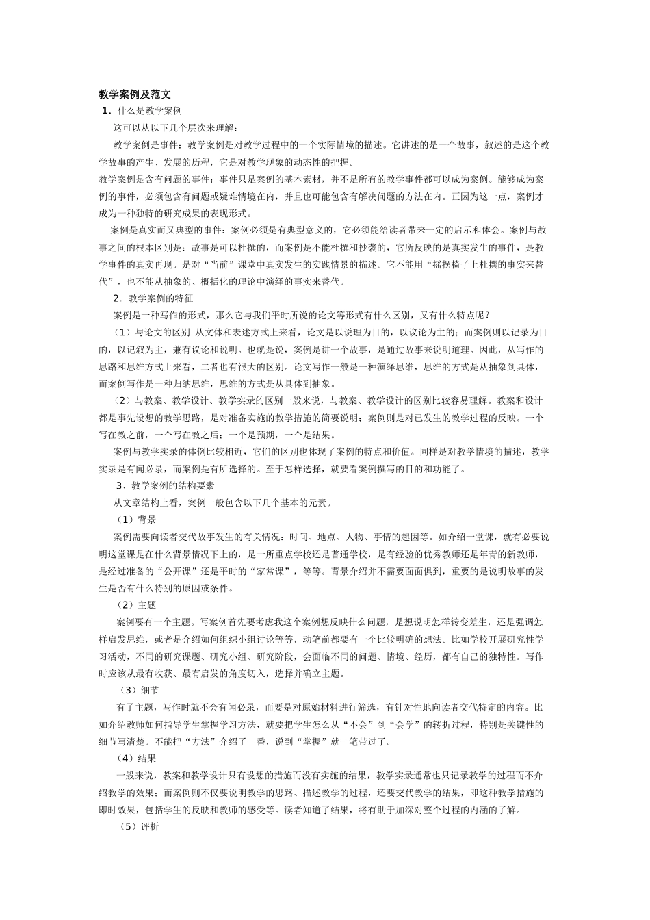 教学案例及范文_第1页