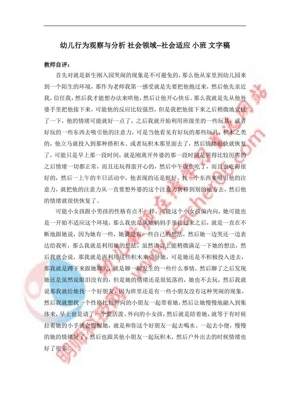 幼儿行为观察与分析社会领域--社会适应小班文字稿_第1页