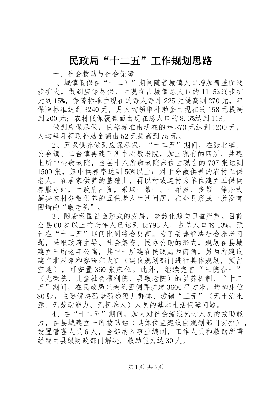 民政局“十二五”工作规划思路 _第1页