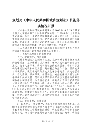 规划局《中华人民共和国城乡规划法》贯彻落实情况汇报 
