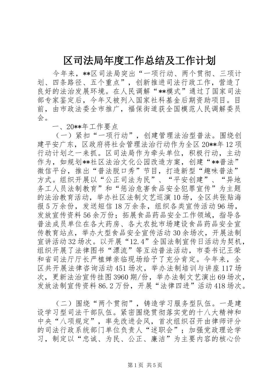 区司法局年度工作总结及工作计划 _第1页