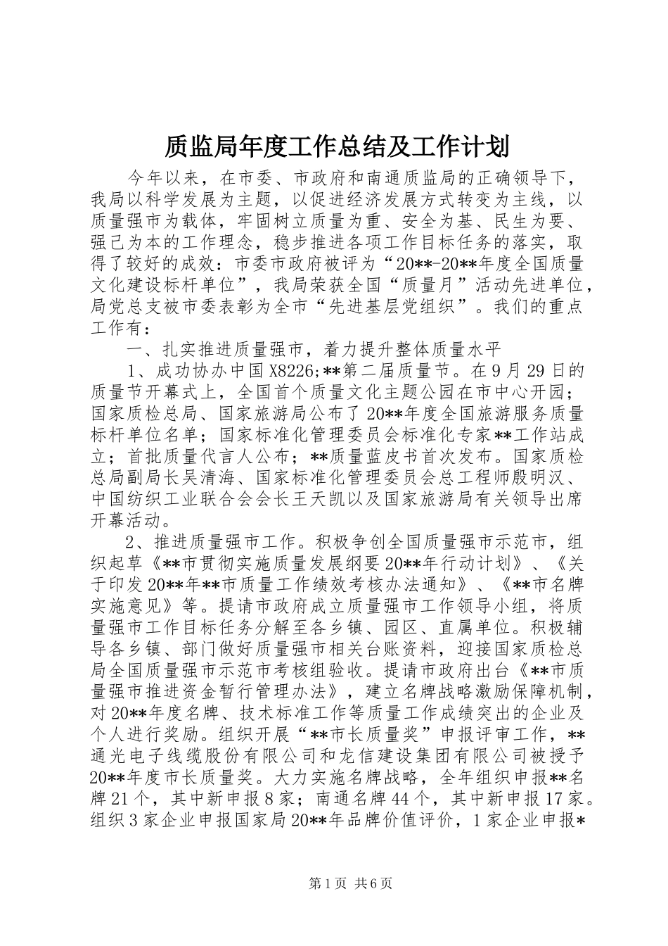 质监局年度工作总结及工作计划 _第1页