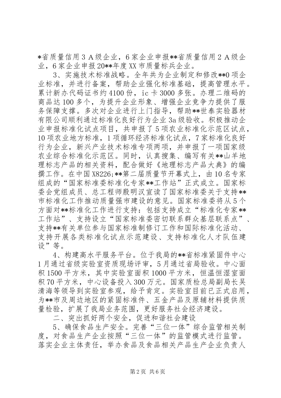 质监局年度工作总结及工作计划 _第2页