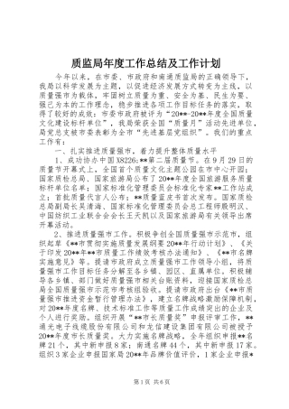 质监局年度工作总结及工作计划 