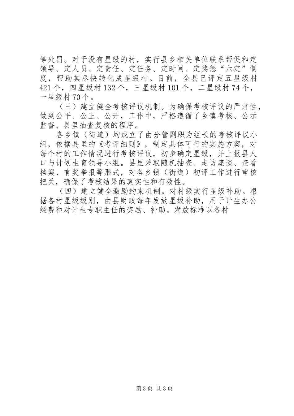 对村级人口和计划生育工作实行星级化管理的实践和思考 _第3页