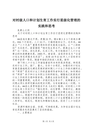 对村级人口和计划生育工作实行星级化管理的实践和思考 