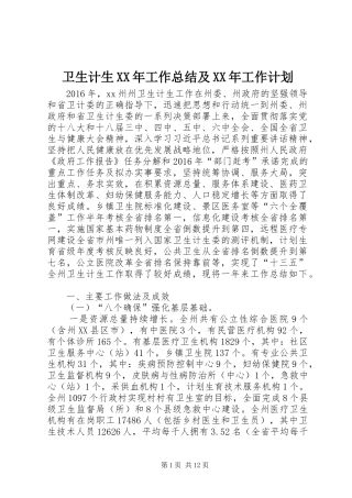 卫生计生XX年工作总结及XX年工作计划 
