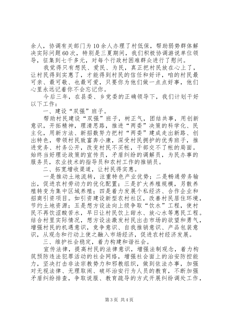 驻村工作总结和今后三年工作规划 _第3页
