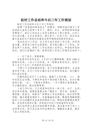 驻村工作总结和今后三年工作规划 