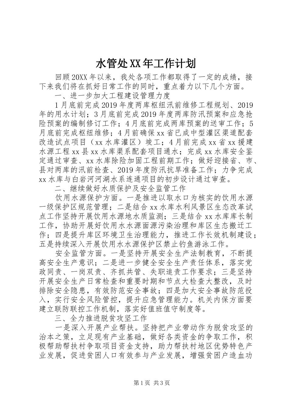 水管处XX年工作计划 _第1页
