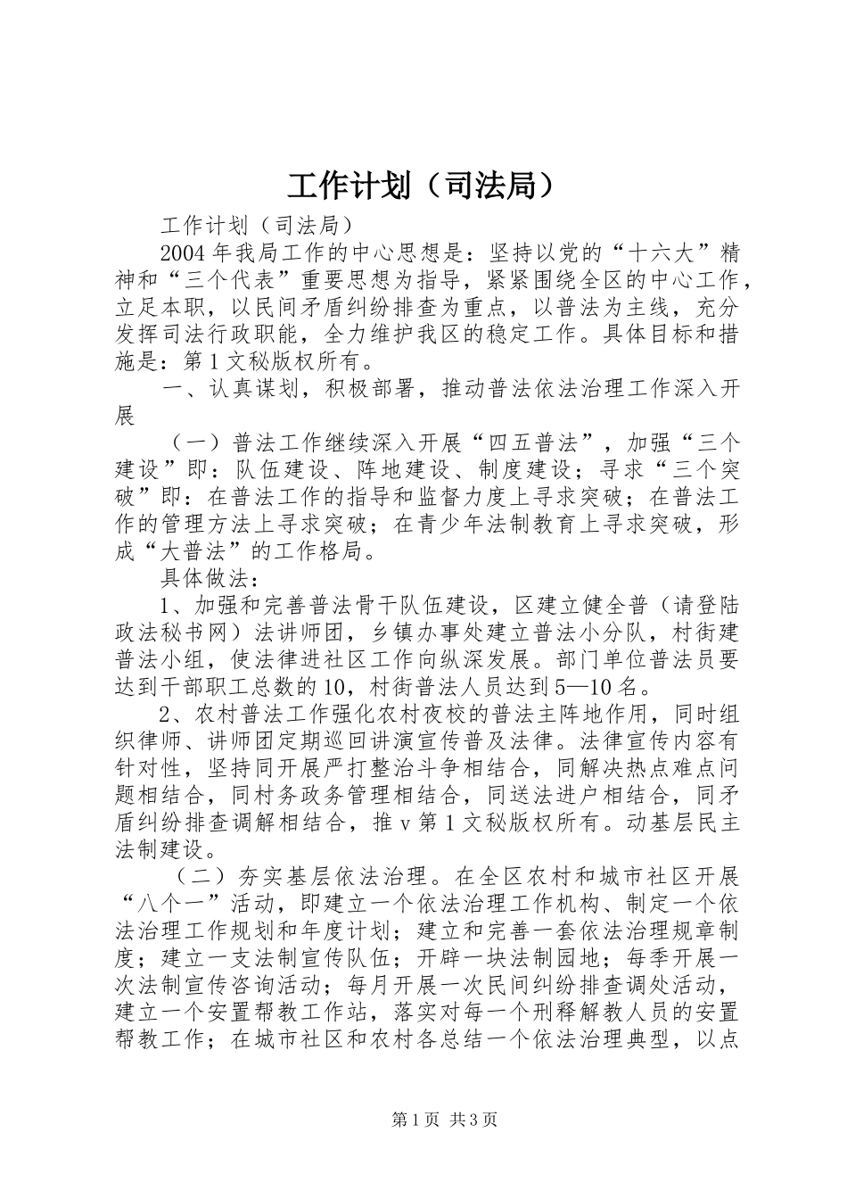 工作计划（司法局） _第1页