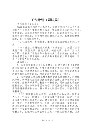 工作计划（司法局） 