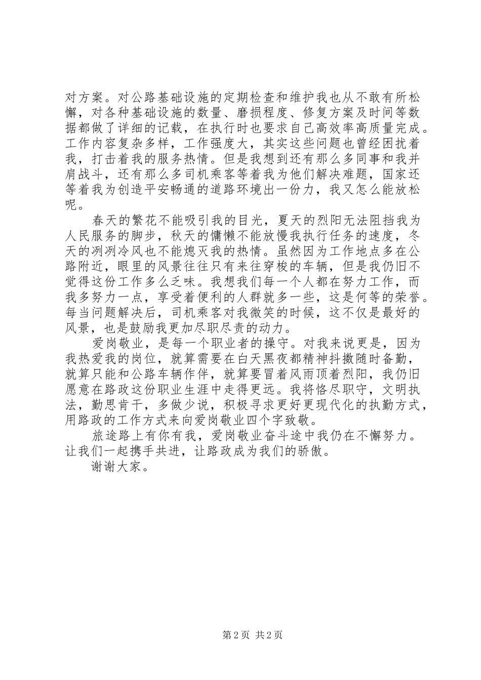 路政工作人员爱岗敬业演讲稿范文_第2页